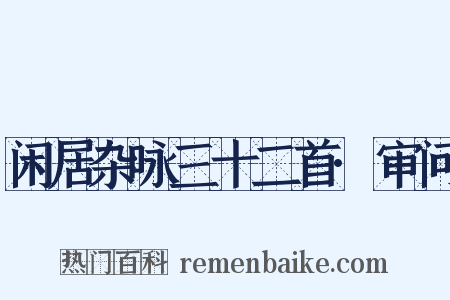 闲居杂咏三十二首·审问是什么意思的图片